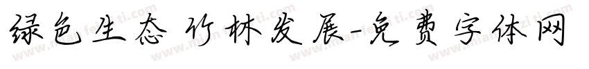 绿色生态 竹林发展字体转换